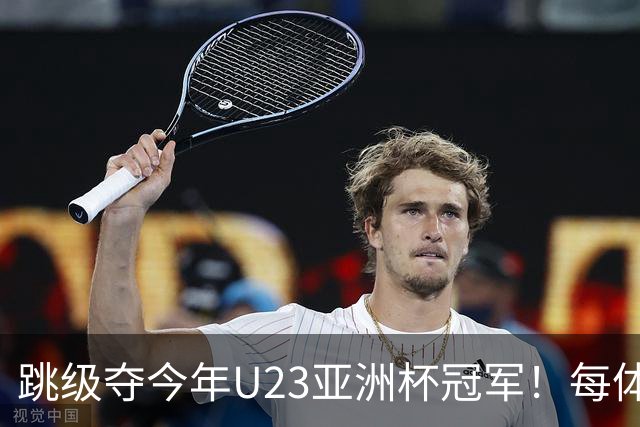 跳级夺今年U23亚洲杯冠军！每体：瓦伦接近签下19岁佐藤龙之介